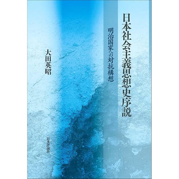 【中古】 日本社会民主主義の形成 Amazon.co.jp: 日本社会民主主義の形成 片山潜とその時代 : 大田 英昭: 本