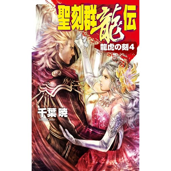 Amazon.co.jp: 聖刻群龍伝 龍虎の刻1 (C☆NOVELSファンタジア) 電子