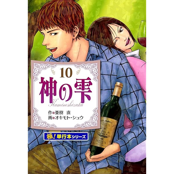 Amazon.co.jp: 神の雫【極！単行本シリーズ】1巻 eBook : 亜樹直