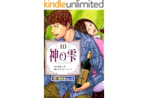 神の雫【極！単行本シリーズ】10巻