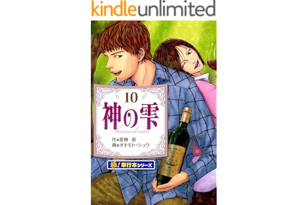 神の雫【極！単行本シリーズ】10巻