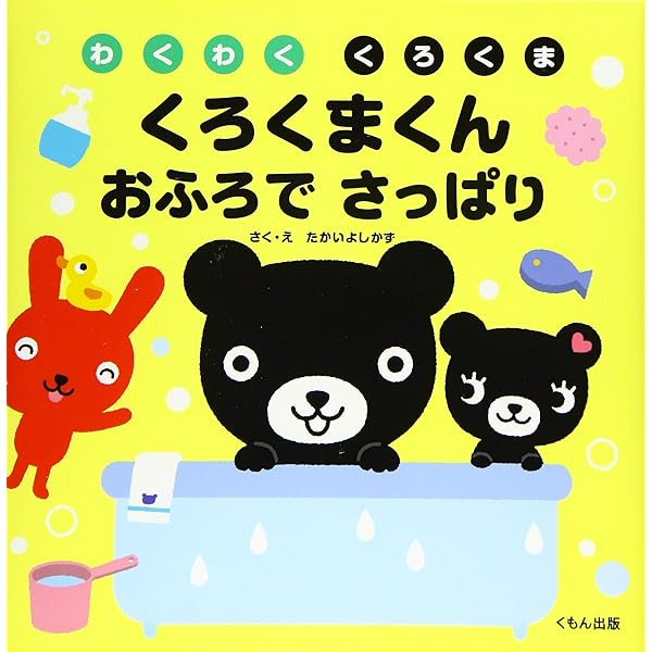 Amazon.co.jp: くろくまくんおふろでさっぱり: わくわくくろくま