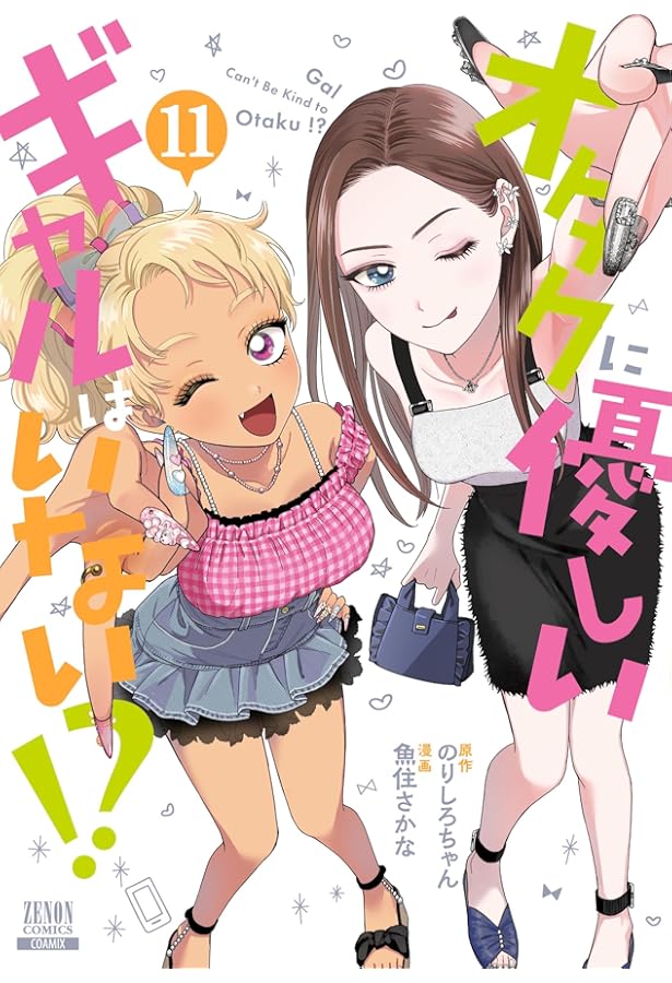 オタクに優しいギャルはいない!? (10) (ゼノンコミックス) | のりしろ