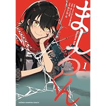 Amazon.co.jp: ましろくん 1 (1) (少年チャンピオンコミックス