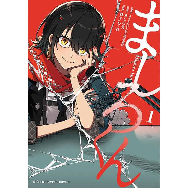 Amazon.co.jp: ましろくん 特装版 1 (1) (少年チャンピオン