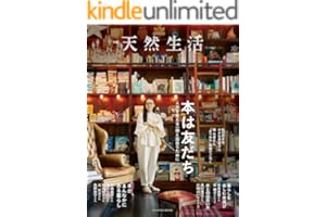 別冊天然生活　本は友だち 人生を変える一冊と出合うために (扶桑社ムック)