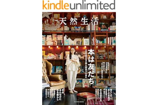 別冊天然生活　本は友だち 人生を変える一冊と出合うために (扶桑社ムック)