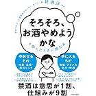 「そろそろ、お酒やめようかな」と思ったときに読む本