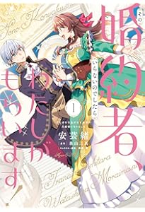 捨てられ聖女は契約結婚を満喫中。後悔してる?だから何?(2) (KCx