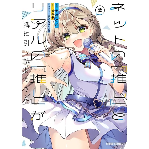 ネットの『推し』とリアルの『推し』が隣に引っ越してきた 1 (ガルド