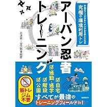 不屈のフィジカル＆メンタルを手に入れる究極の環境利用トレ アーバン