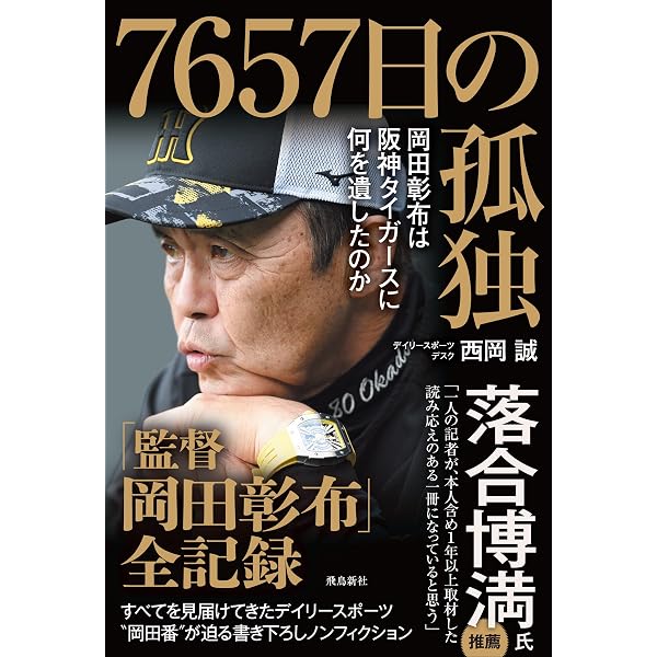 幸せな虎、そらそうよ | 岡田彰布 |本 | 通販 | Amazon