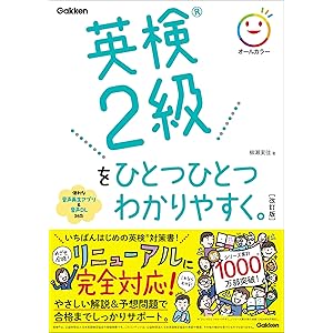 英検2級をひとつひとつわかりやすく。改訂版の表紙