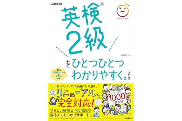 英検2級をひとつひとつわかりやすく。改訂版