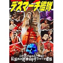 デスマーチ艦隊 DVD 愛と真実の不発弾  特典DVD 廃盤　セット　浅草ジンタ i-img1200x1200-
