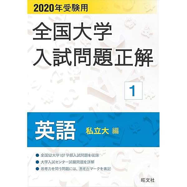 Amazon.co.jp: 2021年受験用 全国大学入試問題正解 英語(私立大編