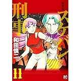 新装版 スケバン刑事 11 (11) (プリンセスコミックス)