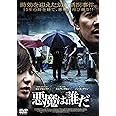 悪魔は誰だ [DVD]