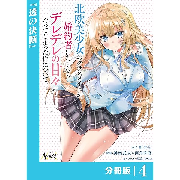 Amazon.co.jp: 北欧美少女のクラスメイトが、婚約者になったらデレデレ