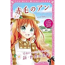 【早い方優先】　赤毛のアン・シリーズ　1-12全巻文庫 17冊 赤毛のアン 赤毛のアン・シリーズ 1 (新潮文庫) | ルーシー