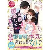 お願い、結婚してください (エタニティ文庫)