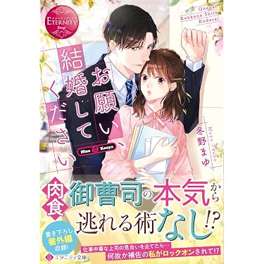 Amazon.co.jp 売れ筋ランキング: エタニティ文庫 の中で最も人気のある