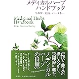 メディカルハーブハンドブック