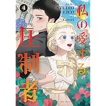 Amazon.co.jp: 私の愛する圧制者 5 (フロース コミック) : STUDIO LICO
