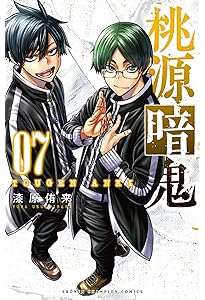 Amazon.co.jp: 桃源暗鬼 8 (8) (少年チャンピオン・コミックス) : 漆原