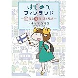 はじめてフィンランド　白夜と極夜　ひとり旅