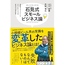 石見式スモールビジネス論― 島根発クラフトビールでスモールビジネスを