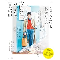 大人になったら、着たい服 '24-'25秋冬 ナチュリラ別冊