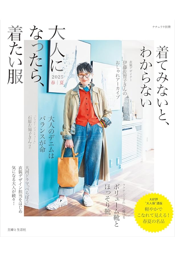 大人になったら、着たい服 '24-'25秋冬 (ナチュリラ別冊) | 主婦と生活