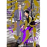 ハッピークソライフ (5) (バンブーコミックス Qpaコレクション)