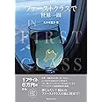 ファーストクラスで世界一周