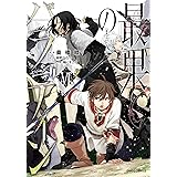 最果てのパラディンviii ガルドコミックス 奥橋睦 柳野かなた 輪くすさが マンガ Kindleストア Amazon