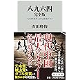 八九六四 完全版 「天安門事件」から香港デモへ (角川新書)