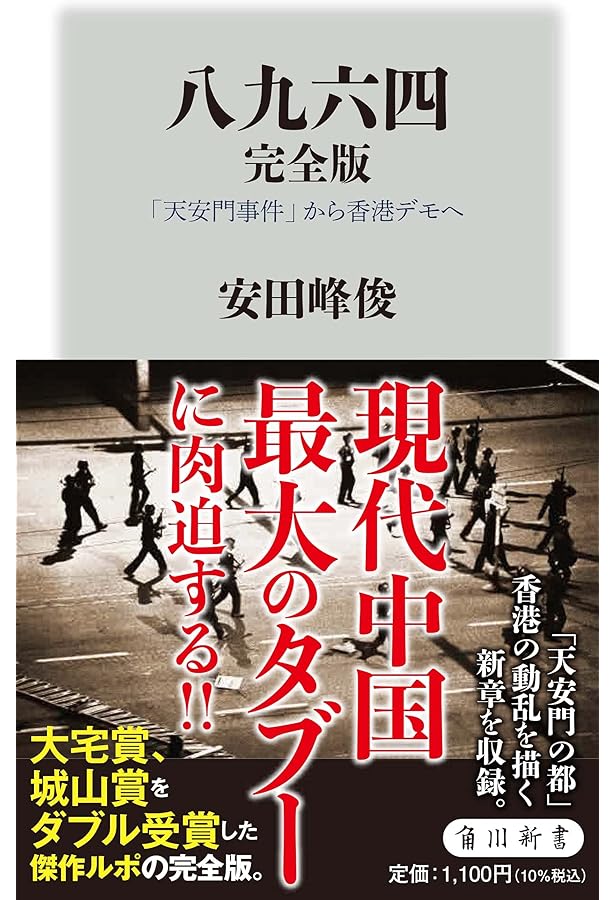 証言天安門事件を目撃した日本人たち:「一九八九年六月四日」に何が