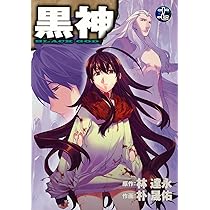Amazon.co.jp: 黒神(19)(完) (ヤングガンガンコミックス) : イム