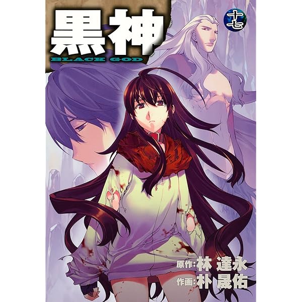 Amazon.co.jp: 黒神(19)(完) (ヤングガンガンコミックス) : イム