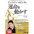 アンソニー・ロビンズの運命を動かす (単行本)