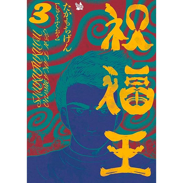 Amazon.co.jp: 祝福王 1巻 eBook : たかもちげん: Kindleストア