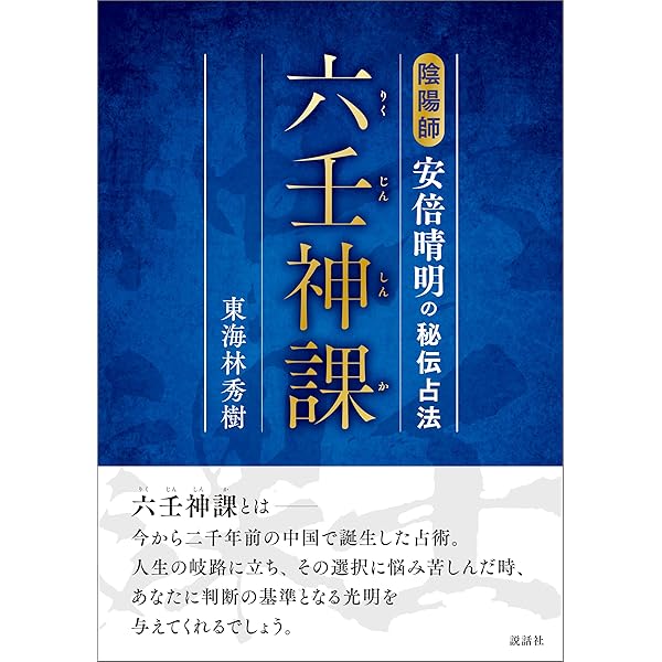 Amazon.co.jp: 六壬神課 金口訣入門 eBook : 池本正玄: Kindleストア