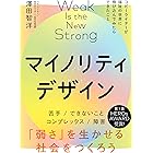 マイノリティデザインー弱さを生かせる社会をつくろう(ライツ社)