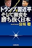 トランプVS習近平 そして激変を勝ち抜く日本