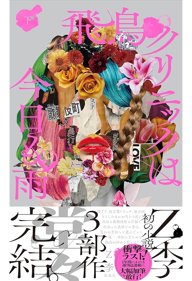 飛鳥クリニックは今日も雨（上） | Z李 |本 | 通販 | Amazon