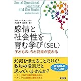 感情と社会性を育む学び(SEL): 子どもの、今と将来が変わる