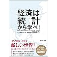 経済は統計から学べ!