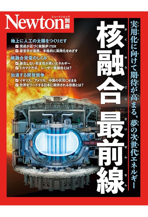 核融合炉入門: フュージョンエネルギーへの道 (シリーズ21世紀の