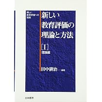 新しい教育評価の理論と方法 1 理論編: 新しい教育評価への挑戦 | 田中